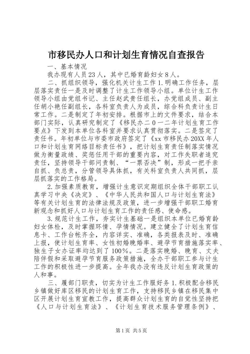 市移民办人口和计划生育情况自查报告_第1页