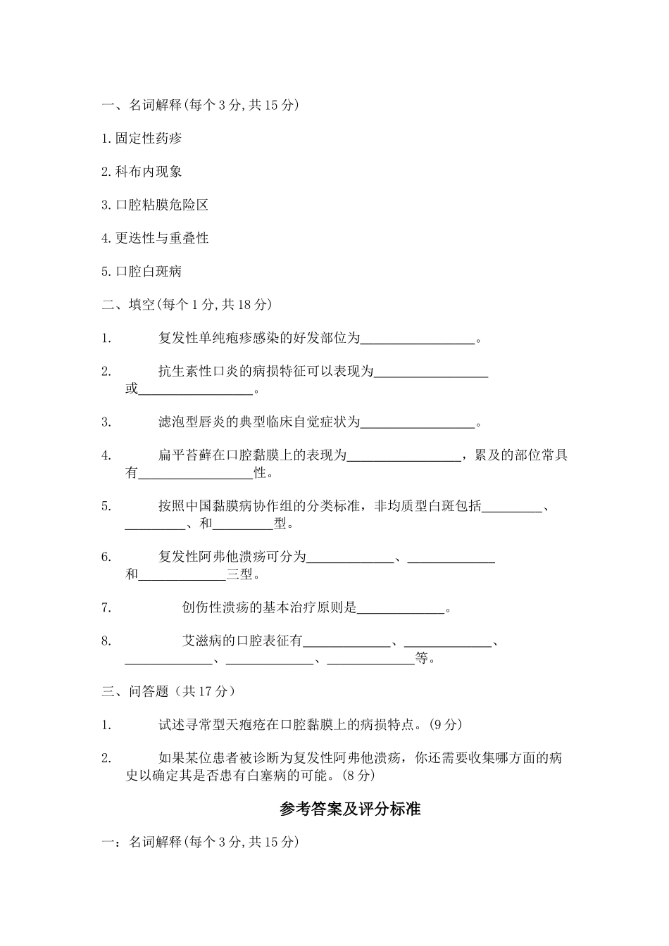 口腔黏膜病学试题_第1页