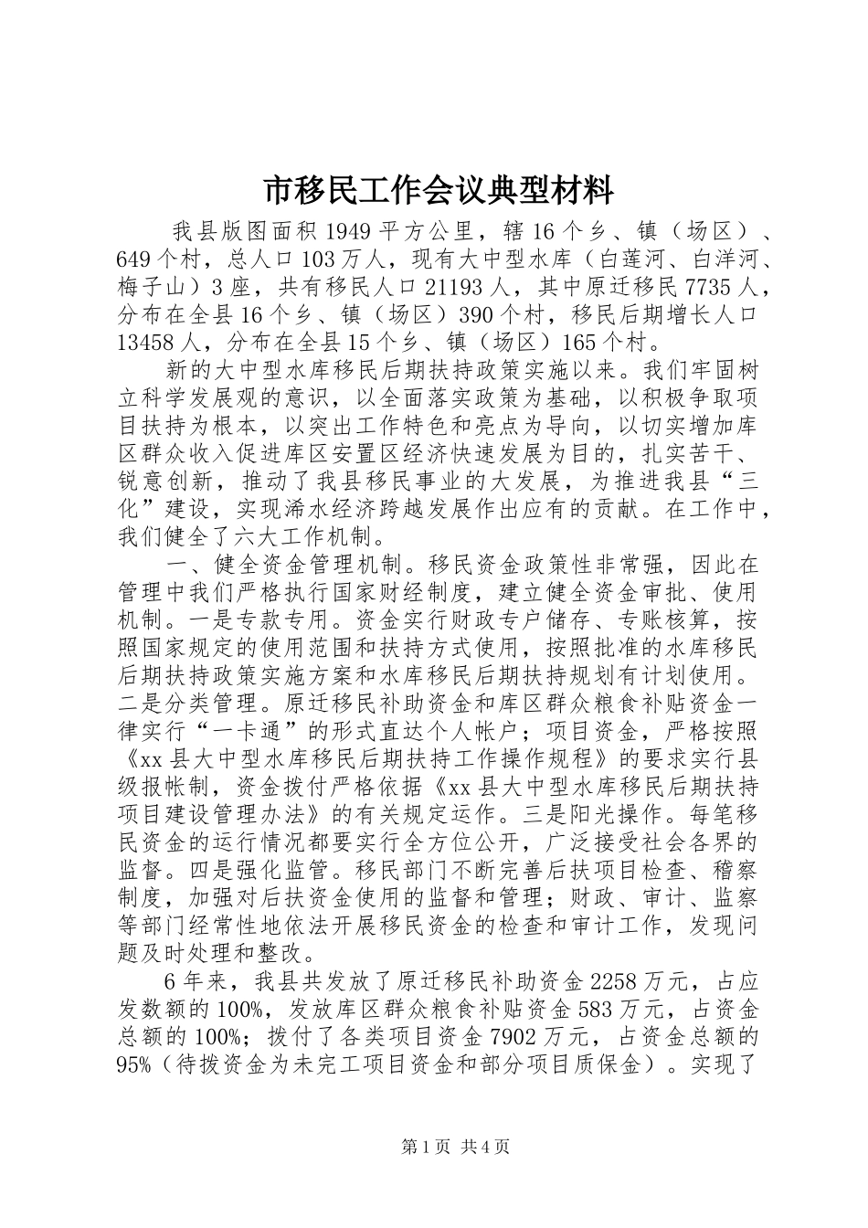 市移民工作会议典型材料_第1页
