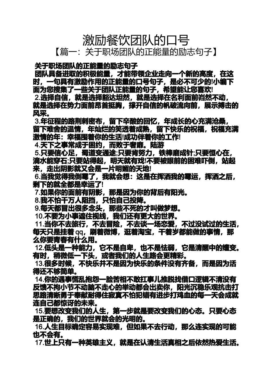 口号标语之激励餐饮团队的口号_第1页