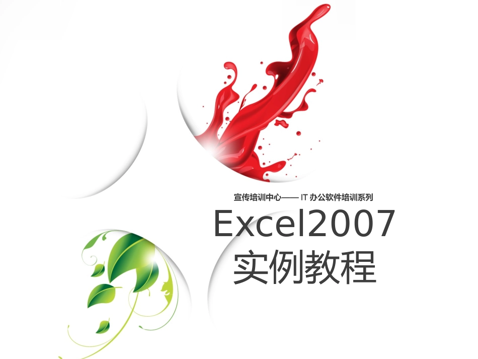 EXCEL实例教程自做培训用目前最全教程_第1页
