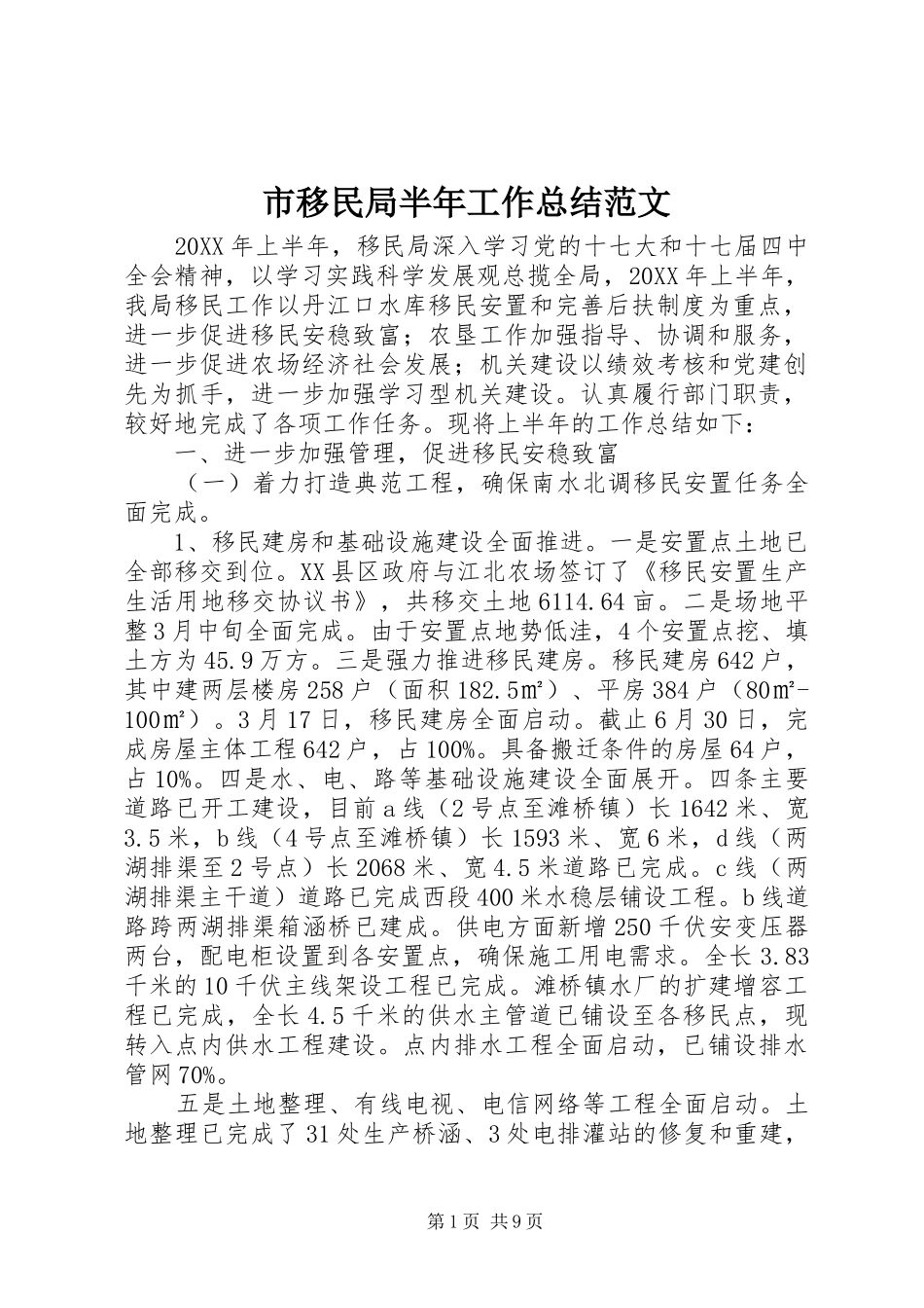 市移民局半年工作总结范文_第1页