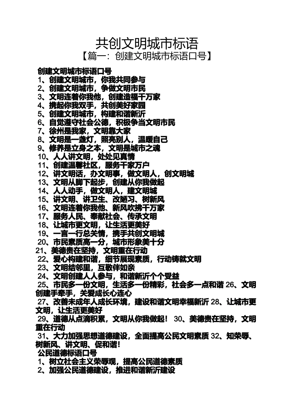 口号标语之共创文明城市标语_第1页