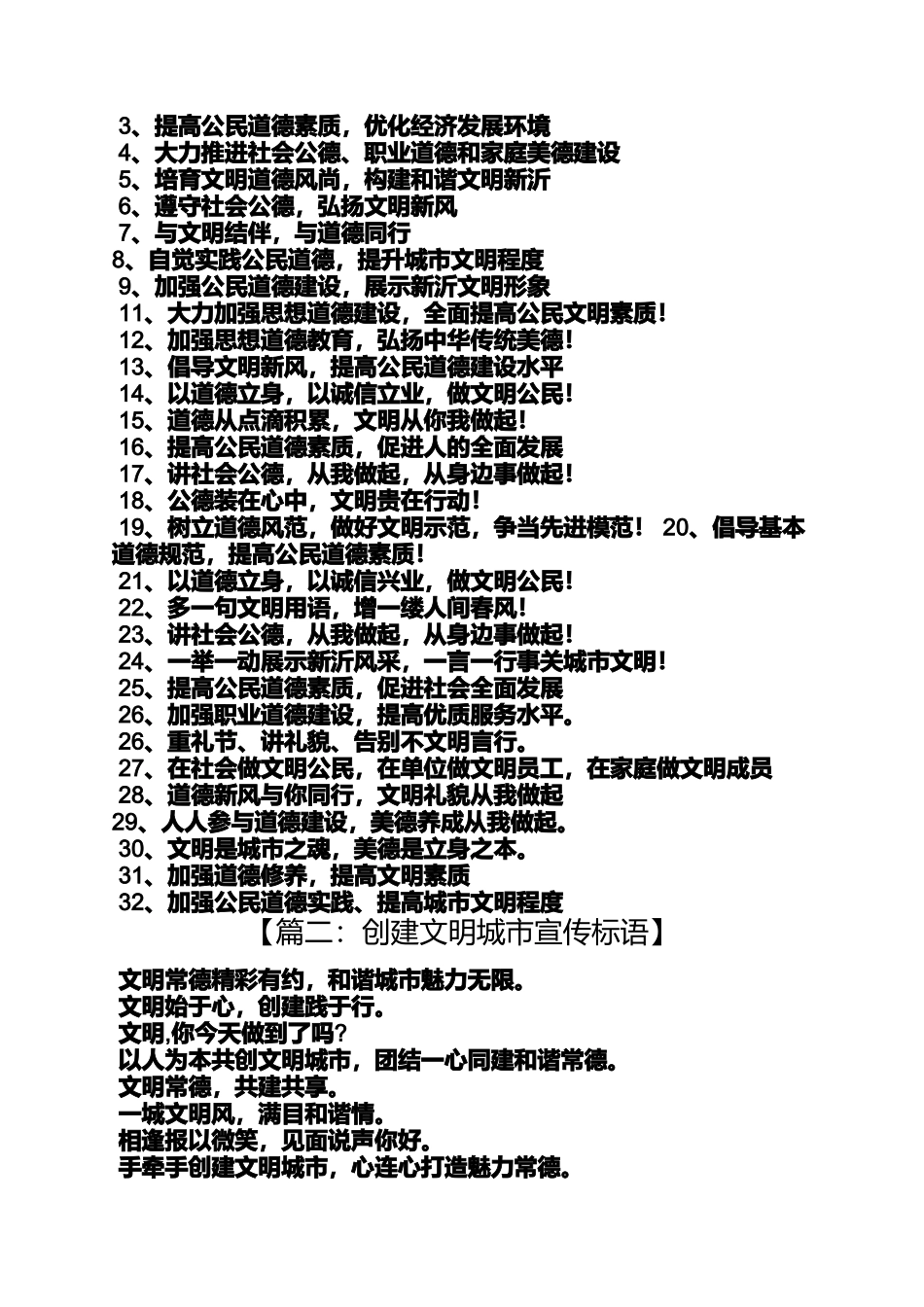 口号标语之共创文明城市标语_第2页