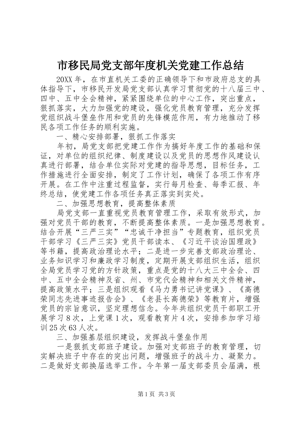 市移民局党支部年度机关党建工作总结_第1页