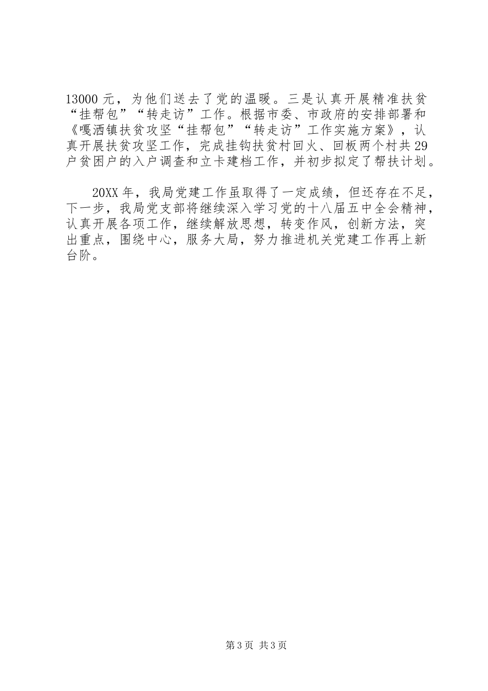 市移民局党支部年度机关党建工作总结_第3页