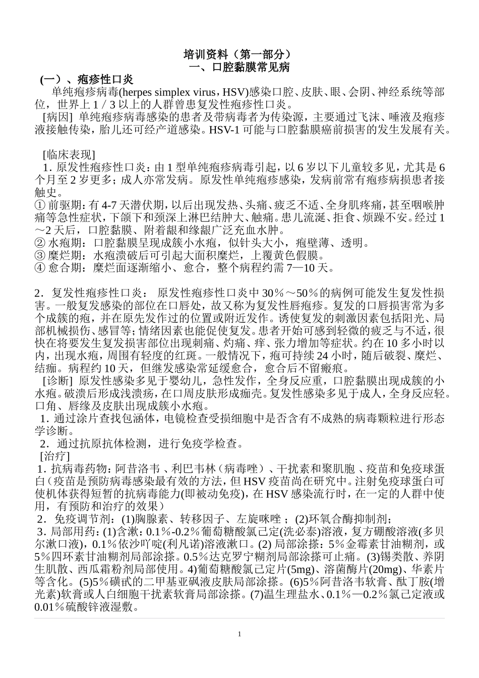 口腔黏膜常见病_第1页