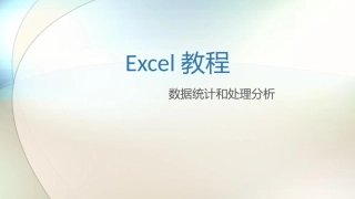Excel数据分析