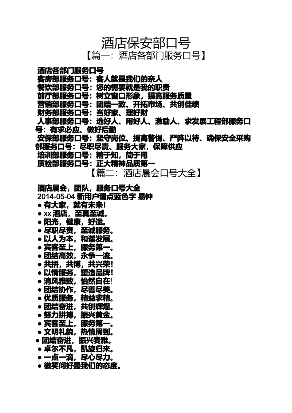 口号标语之酒店保安部口号_第1页