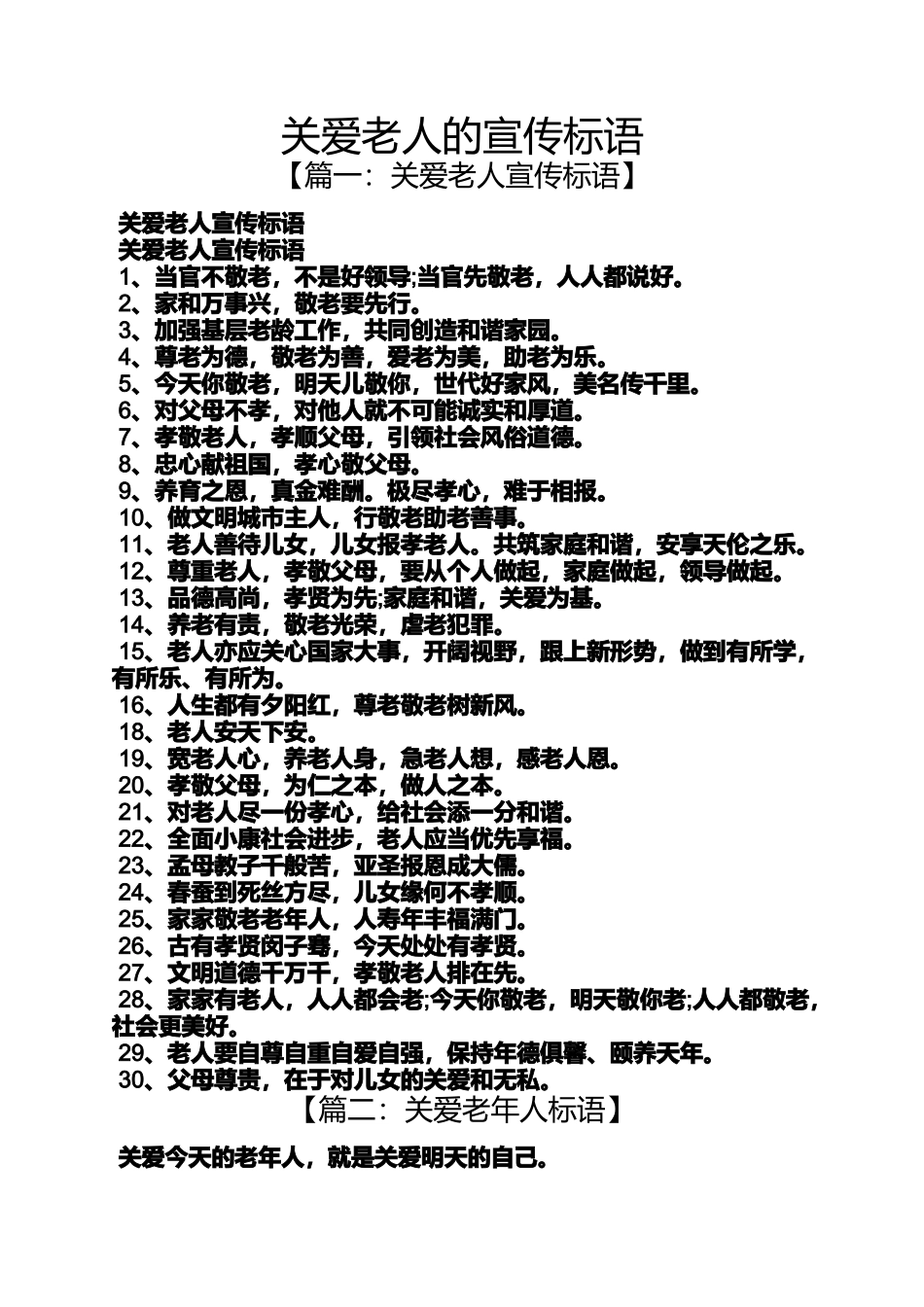 口号标语之关爱老人的宣传标语_第1页