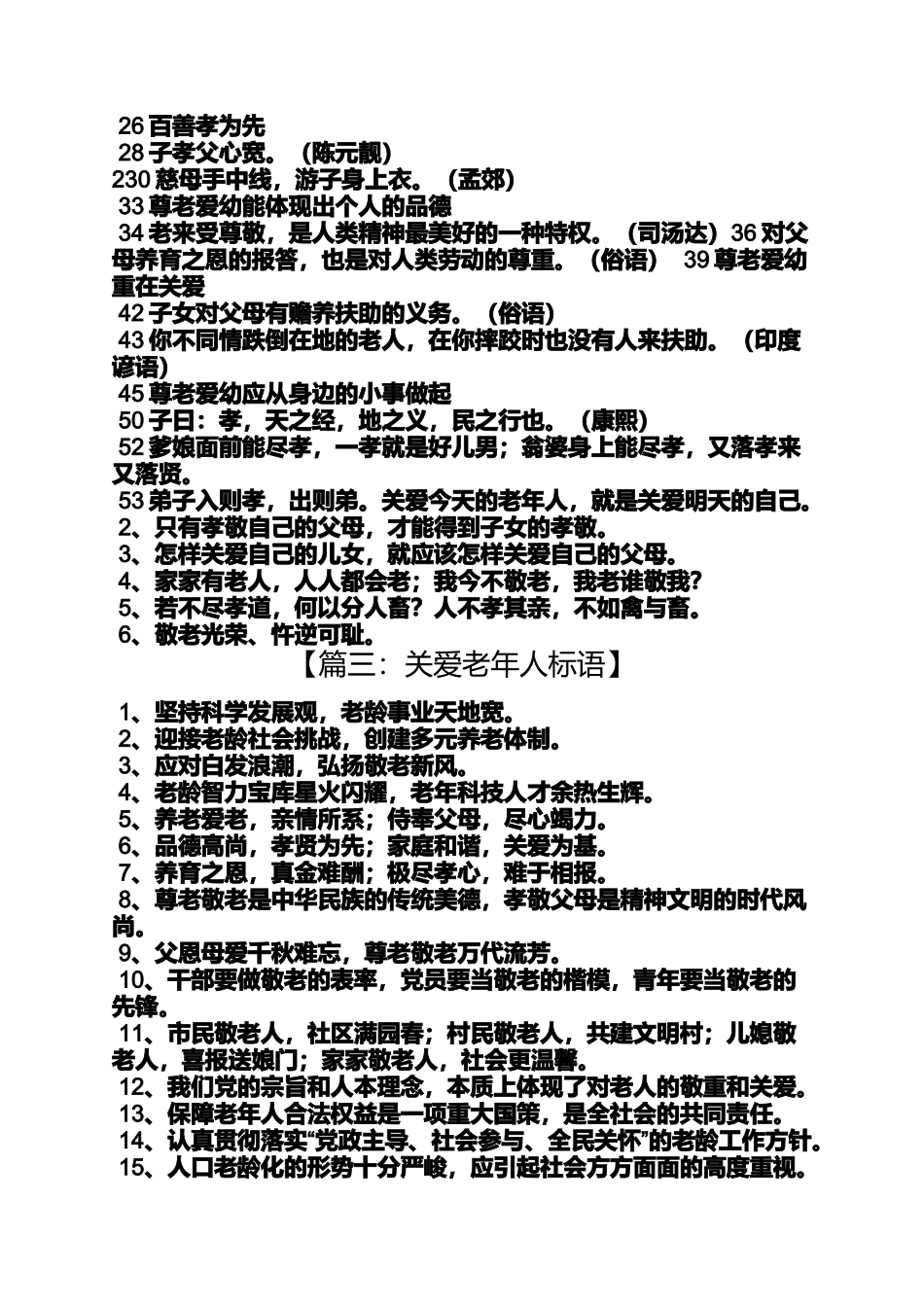 口号标语之关爱老人的宣传标语_第3页