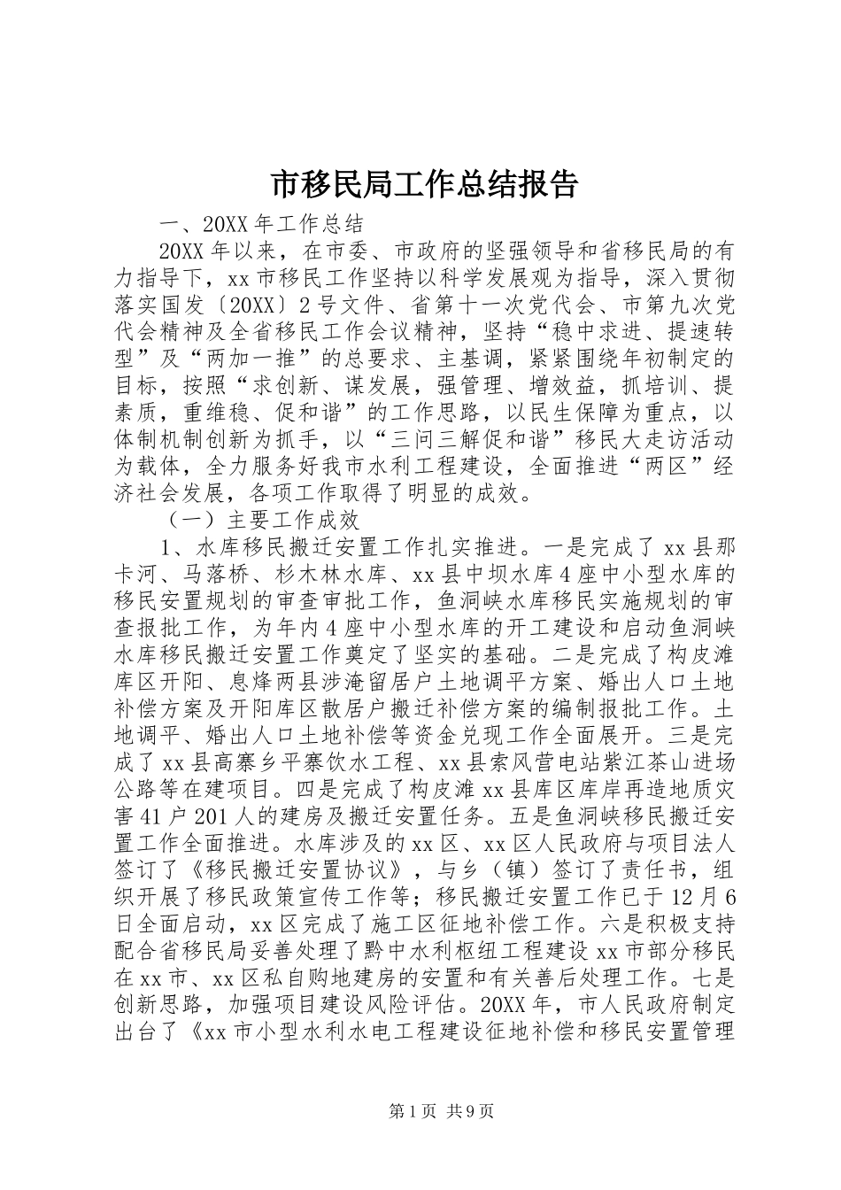 市移民局工作总结报告_第1页