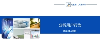 Excel数据分析分析用户行为