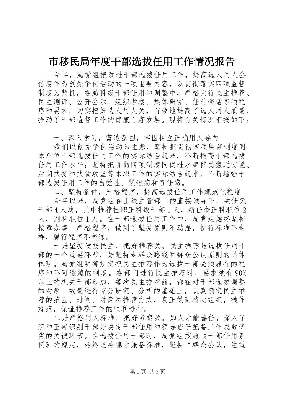 市移民局年度干部选拔任用工作情况报告_第1页
