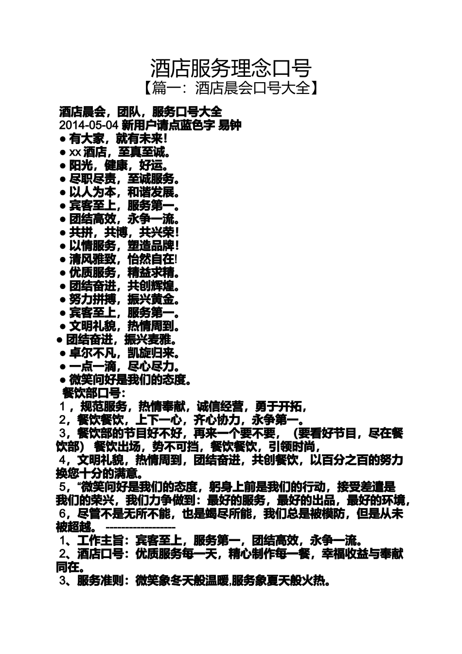 口号标语之酒店服务理念口号_第1页