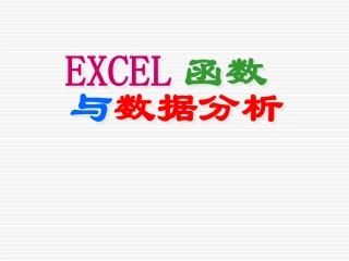 EXCEL数据分析教程