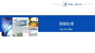 Excel数据分析数据处理