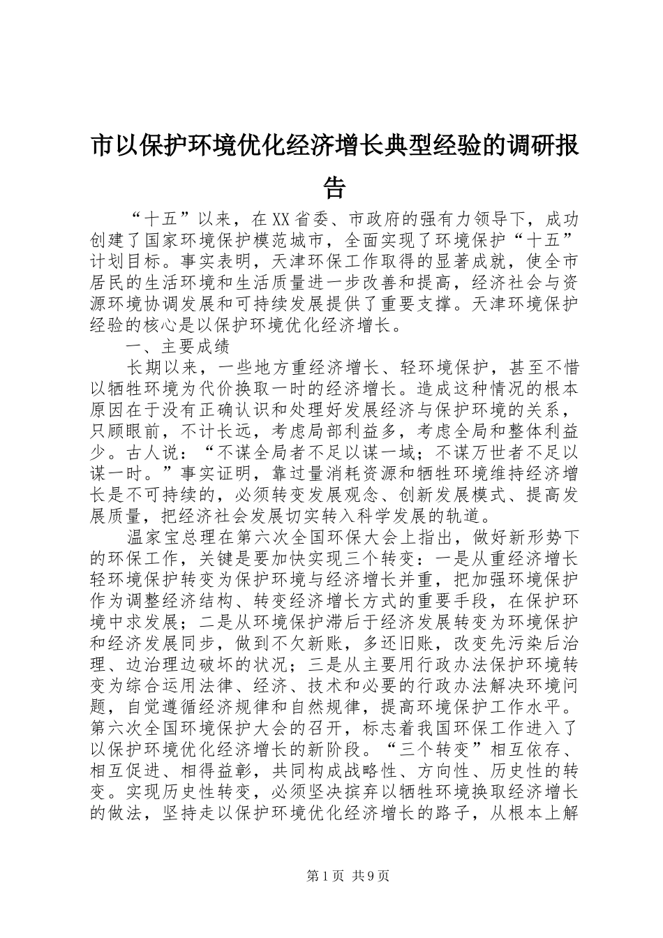 市以保护环境优化经济增长典型经验的调研报告_第1页