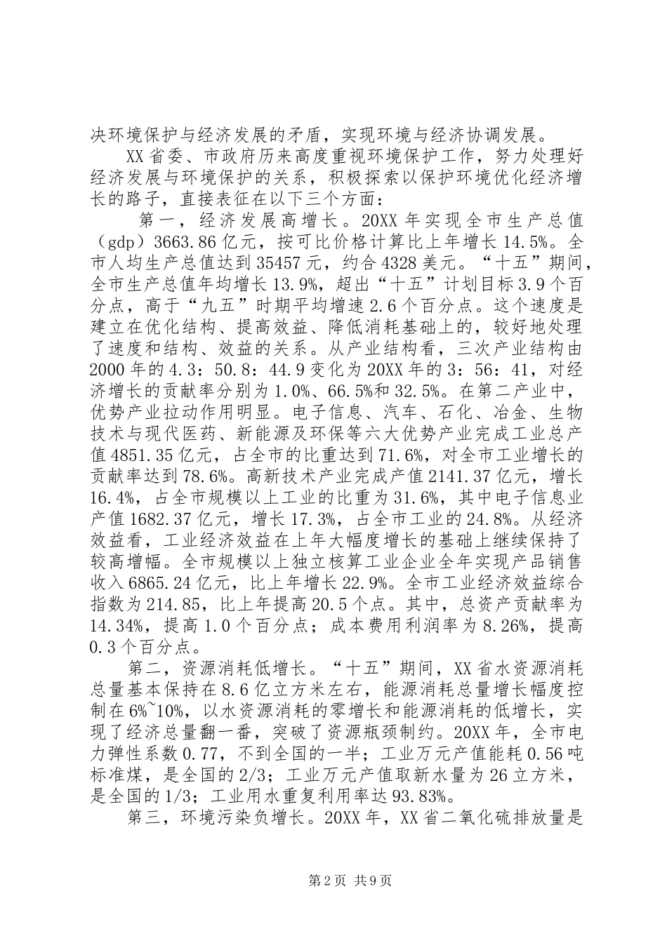 市以保护环境优化经济增长典型经验的调研报告_第2页