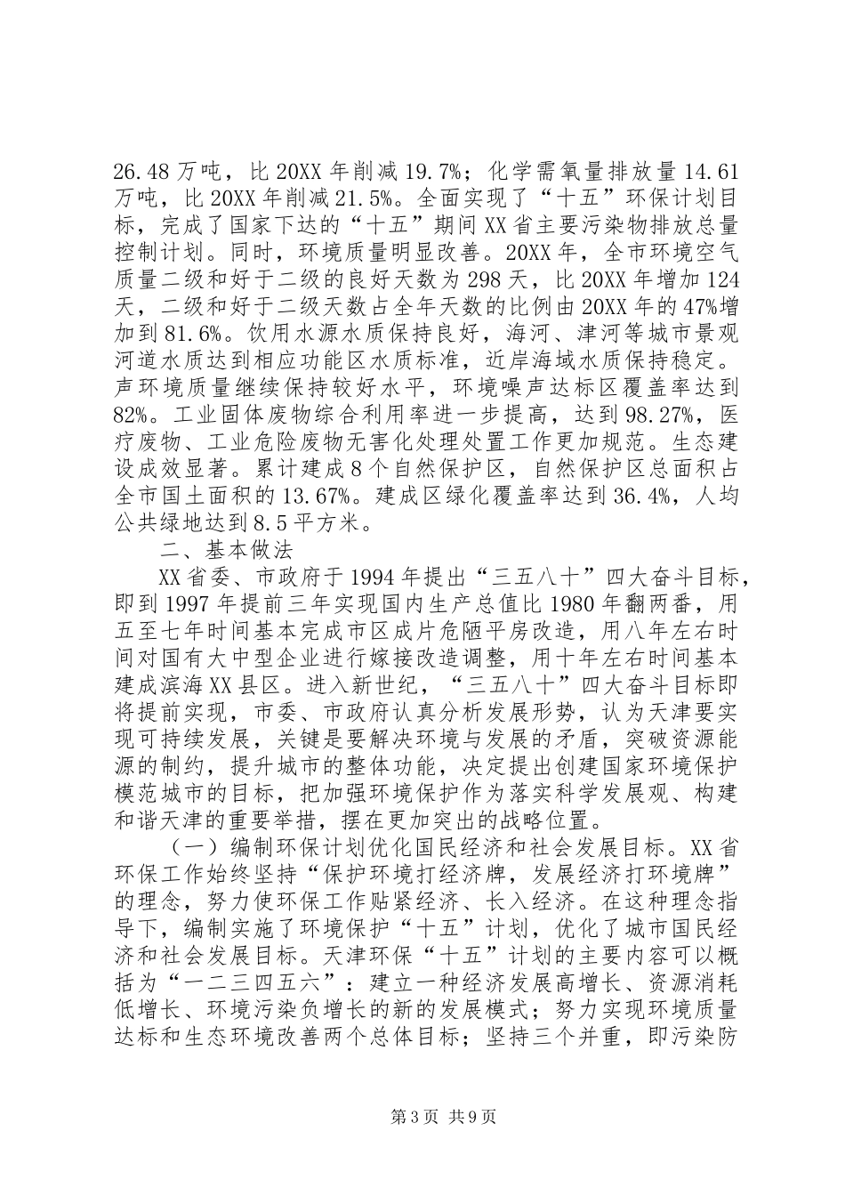 市以保护环境优化经济增长典型经验的调研报告_第3页