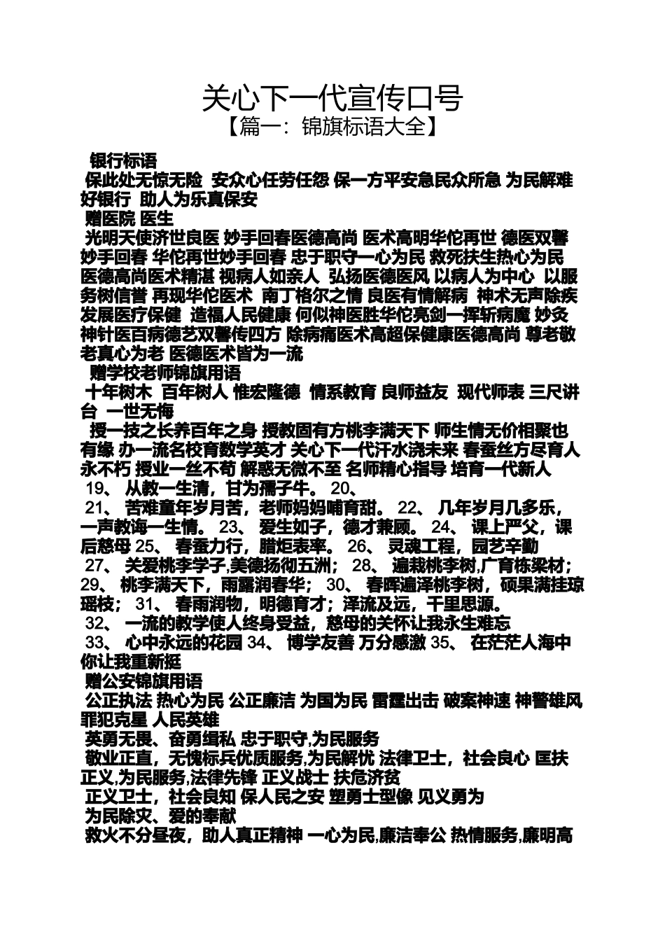 口号标语之关心下一代宣传口号_第1页