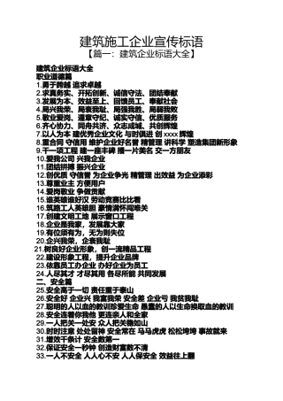口号标语之建筑施工企业宣传标语