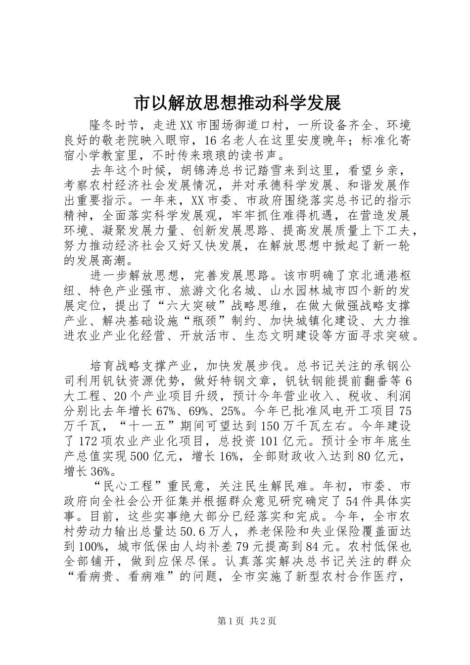 市以解放思想推动科学发展_第1页