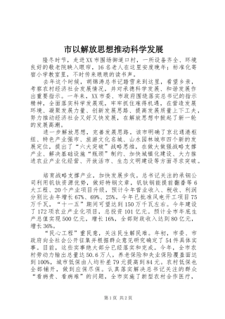 市以解放思想推动科学发展