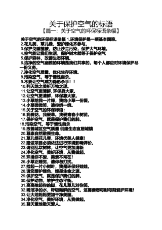 口号标语之关于保护空气的标语