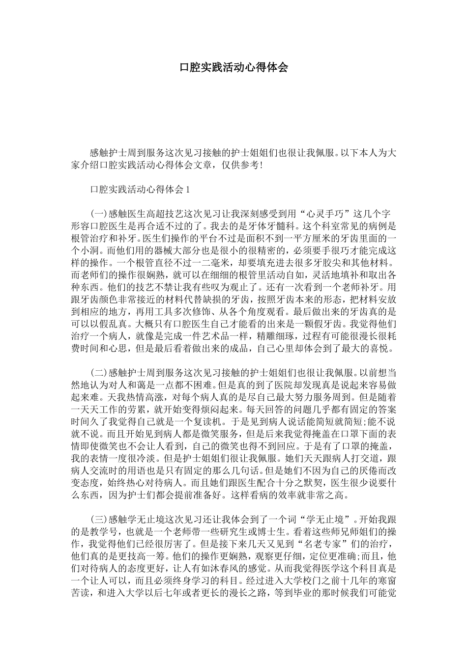 口腔实践活动心得体会-总结报告模板_第1页