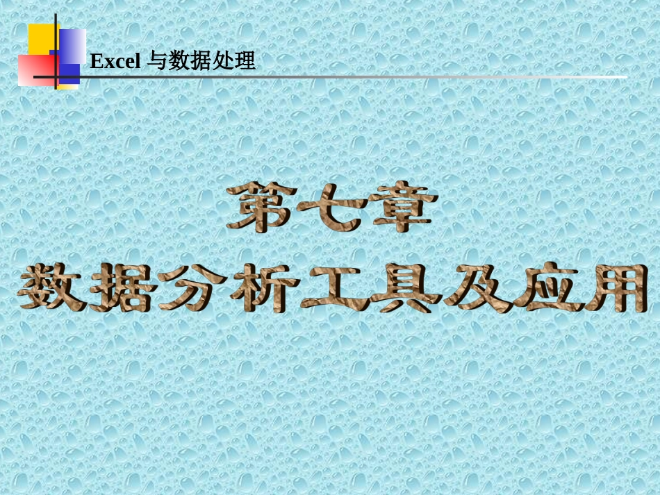 Excel与数据处理数据分析工具及应用_第1页