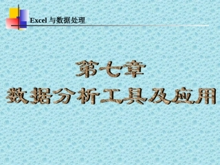 Excel与数据处理数据分析工具及应用