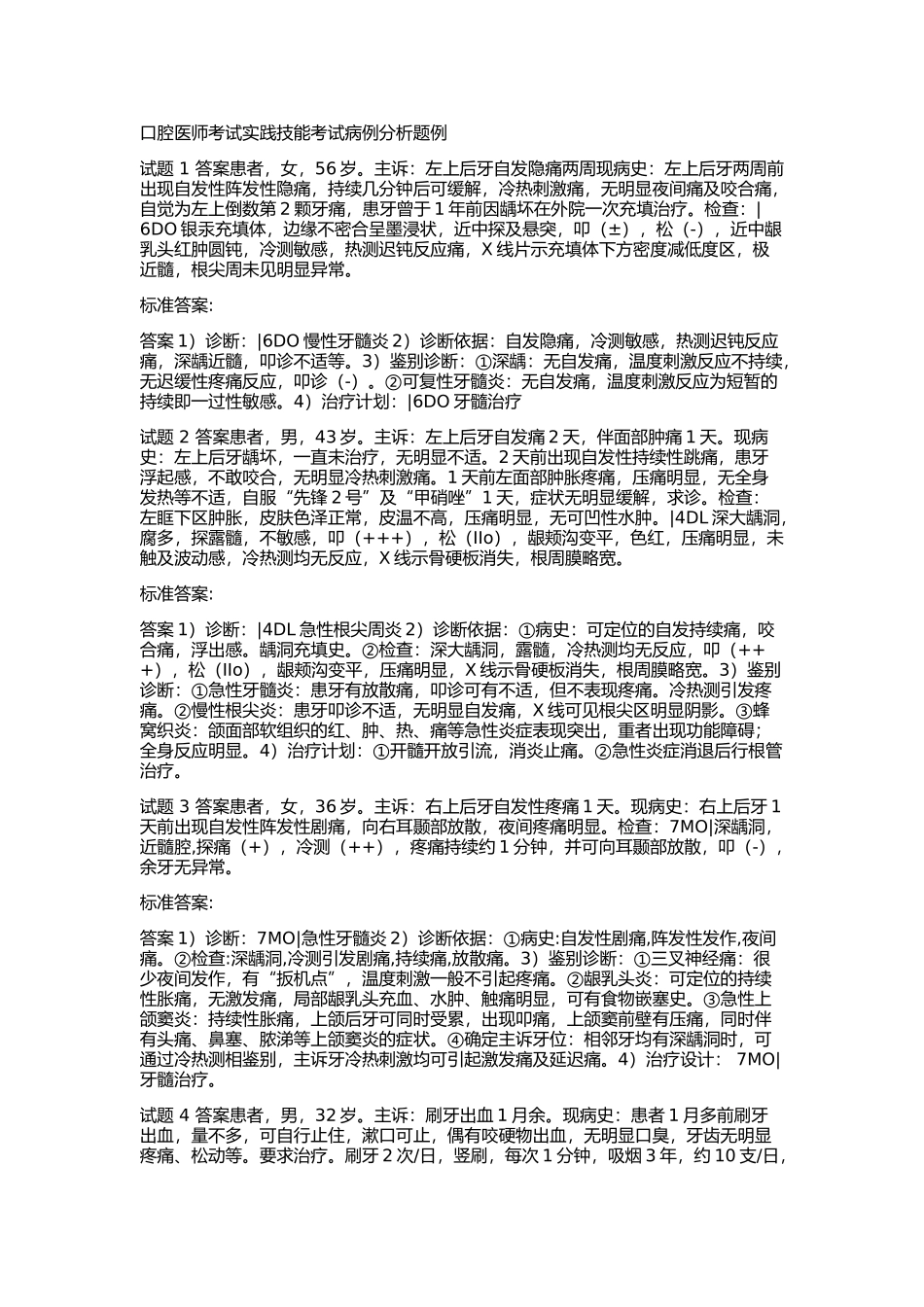 口腔实践技能考试内容_第1页