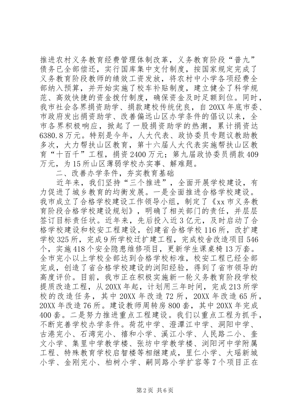 市义务教育均衡发展工作情况汇报_第2页