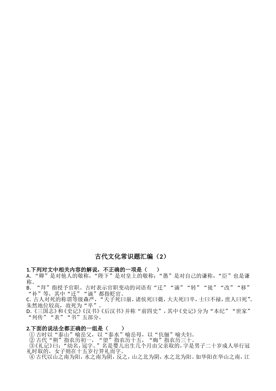 古代文化常识选择题汇编_第2页