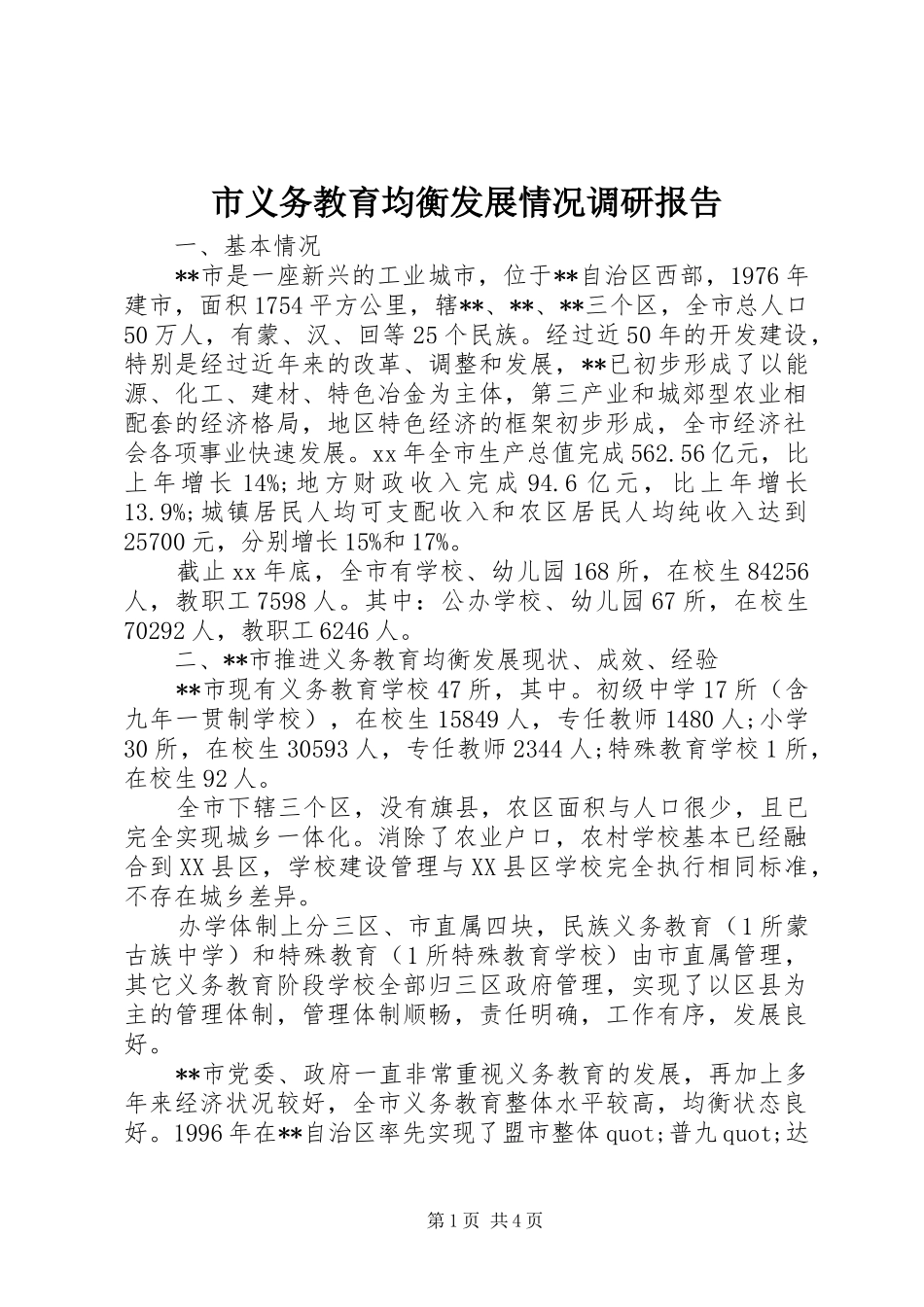 市义务教育均衡发展情况调研报告_第1页