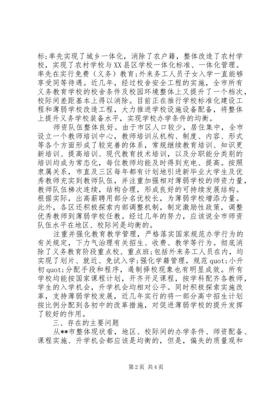 市义务教育均衡发展情况调研报告_第2页