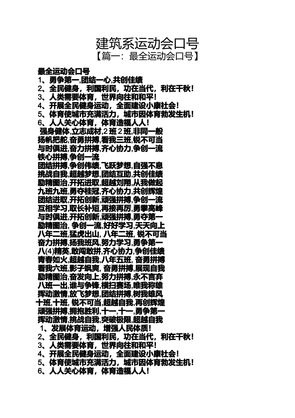 口号标语之建筑系运动会口号_第1页