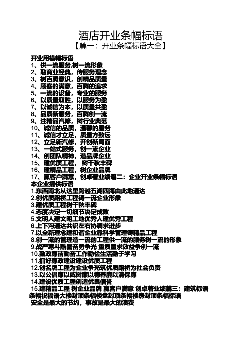 口号标语之酒店开业条幅标语_第1页