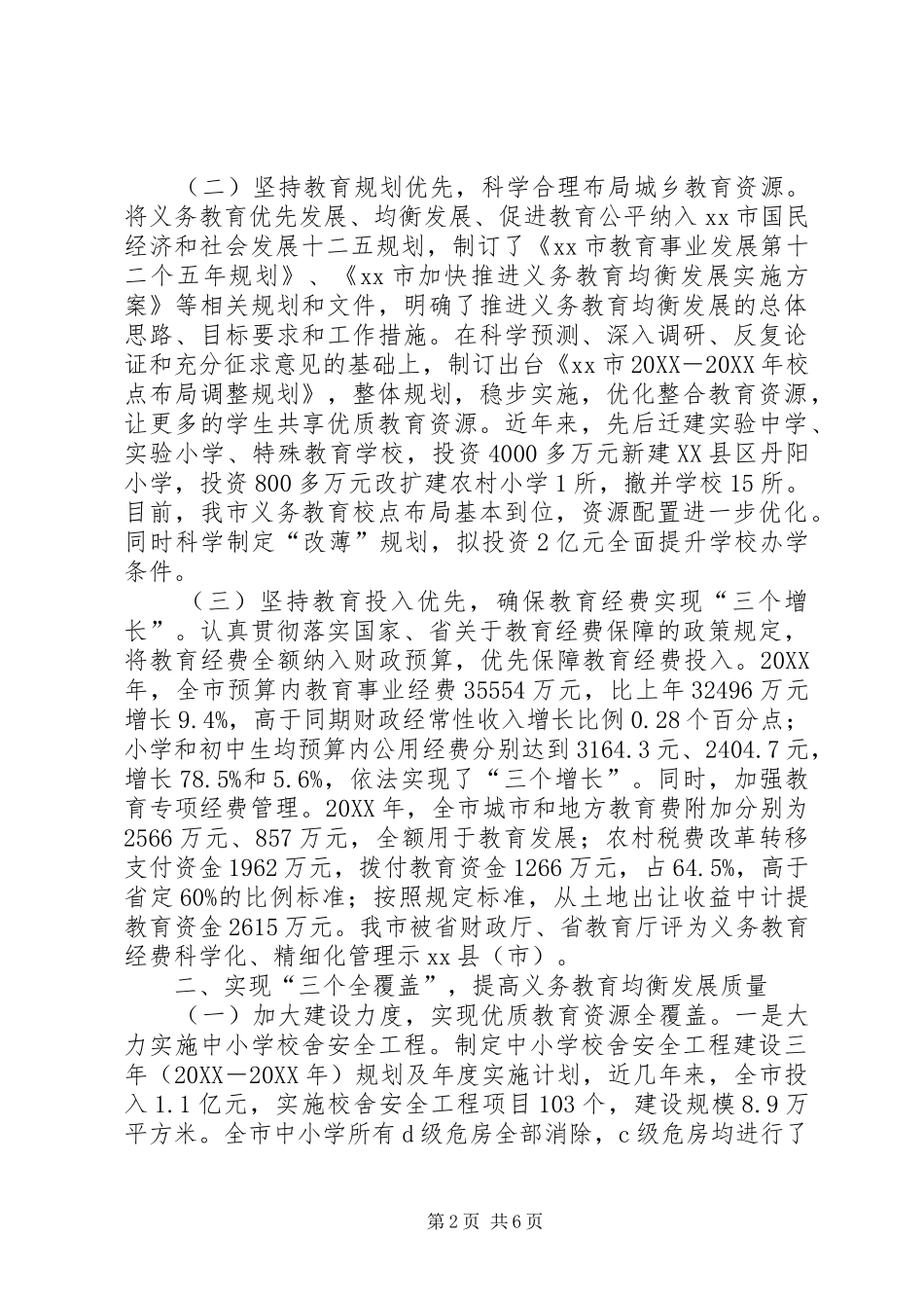市义务教育均衡发展情况汇报_第2页