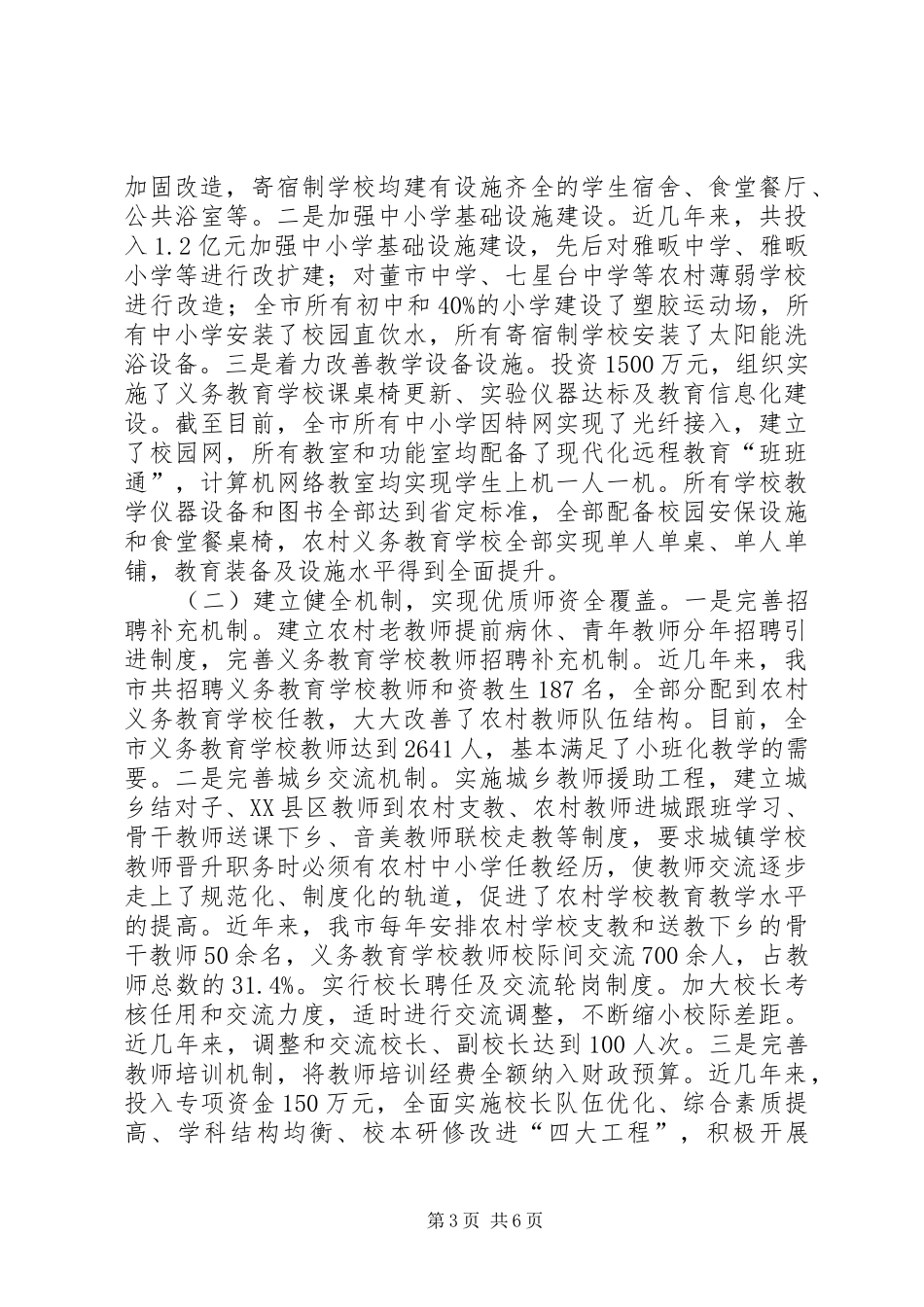 市义务教育均衡发展情况汇报_第3页