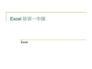 Excel中级培训教程