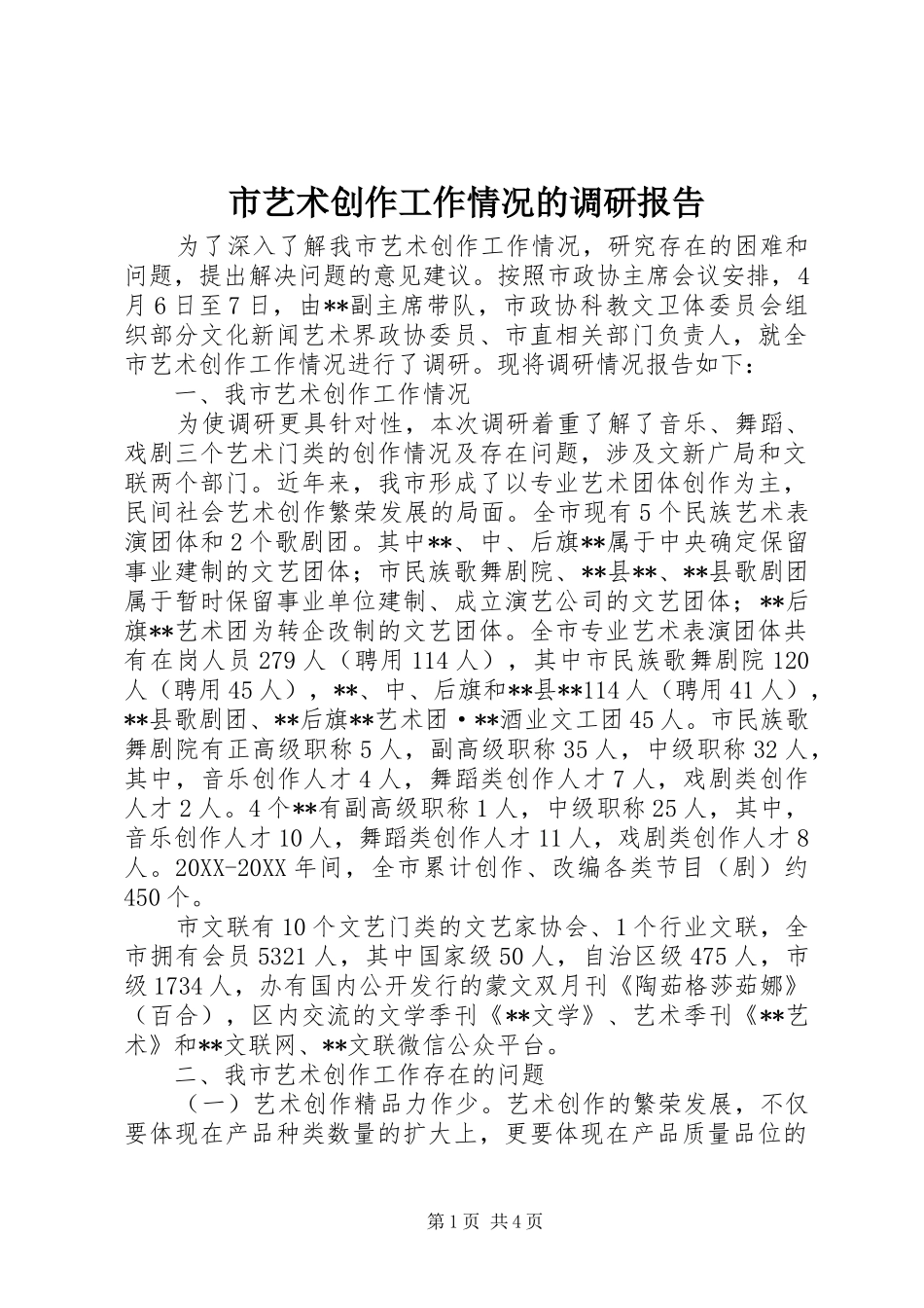 市艺术创作工作情况的调研报告_第1页