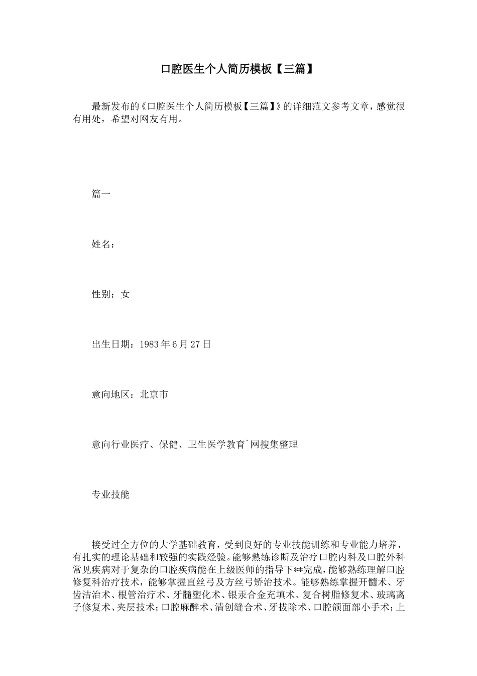 口腔医生个人简历模板【三篇】_第1页