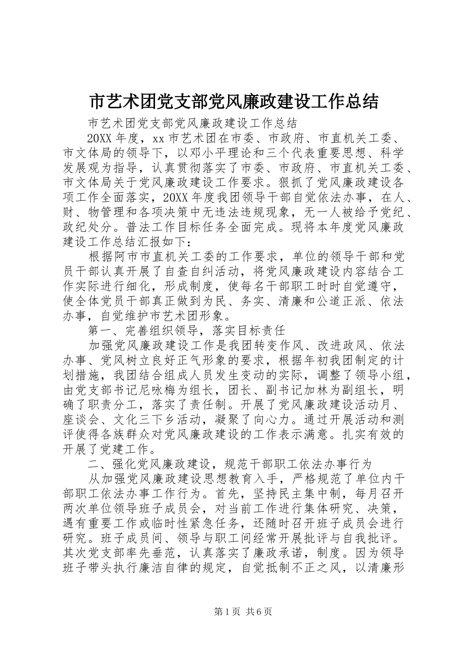 市艺术团党支部党风廉政建设工作总结_第1页