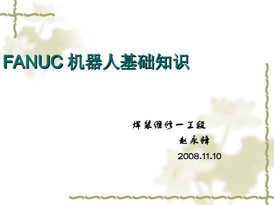 FANUC机器人_第1页