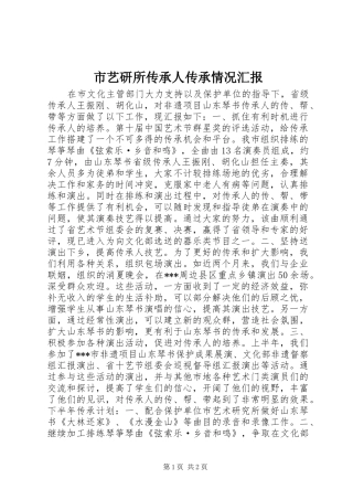 市艺研所传承人传承情况汇报