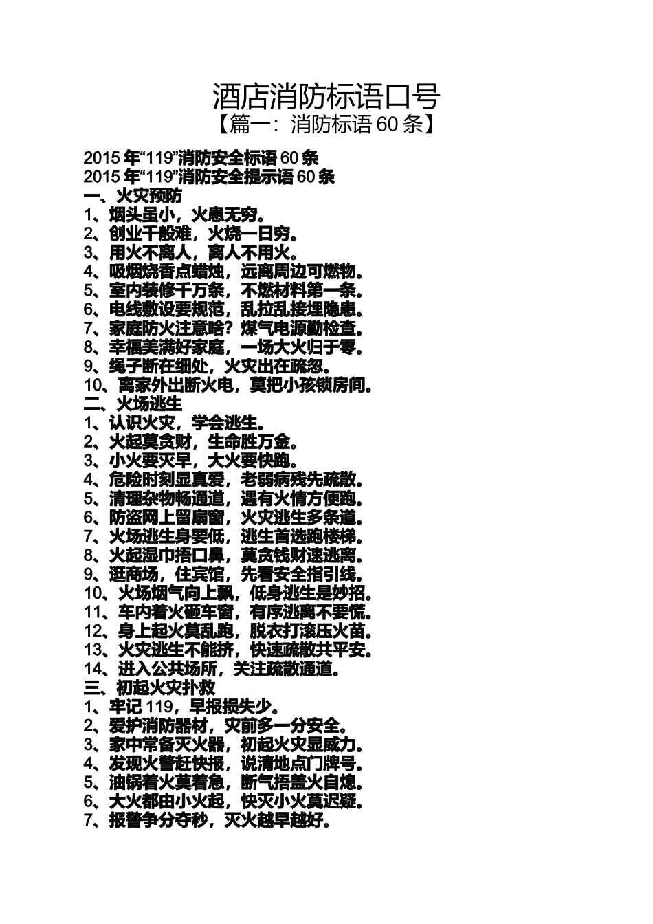 口号标语之酒店消防标语口号_第1页