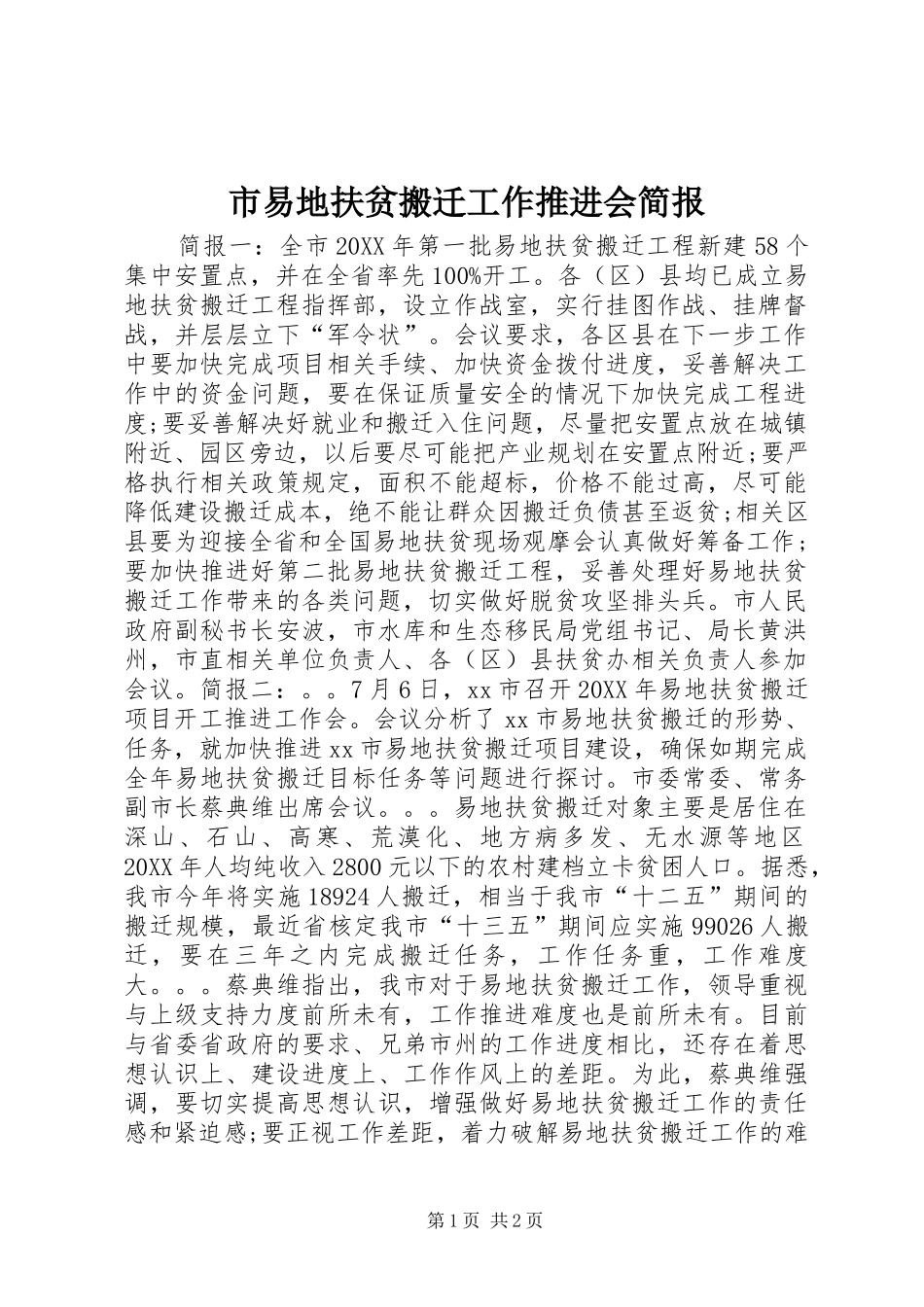 市易地扶贫搬迁工作推进会简报_第1页
