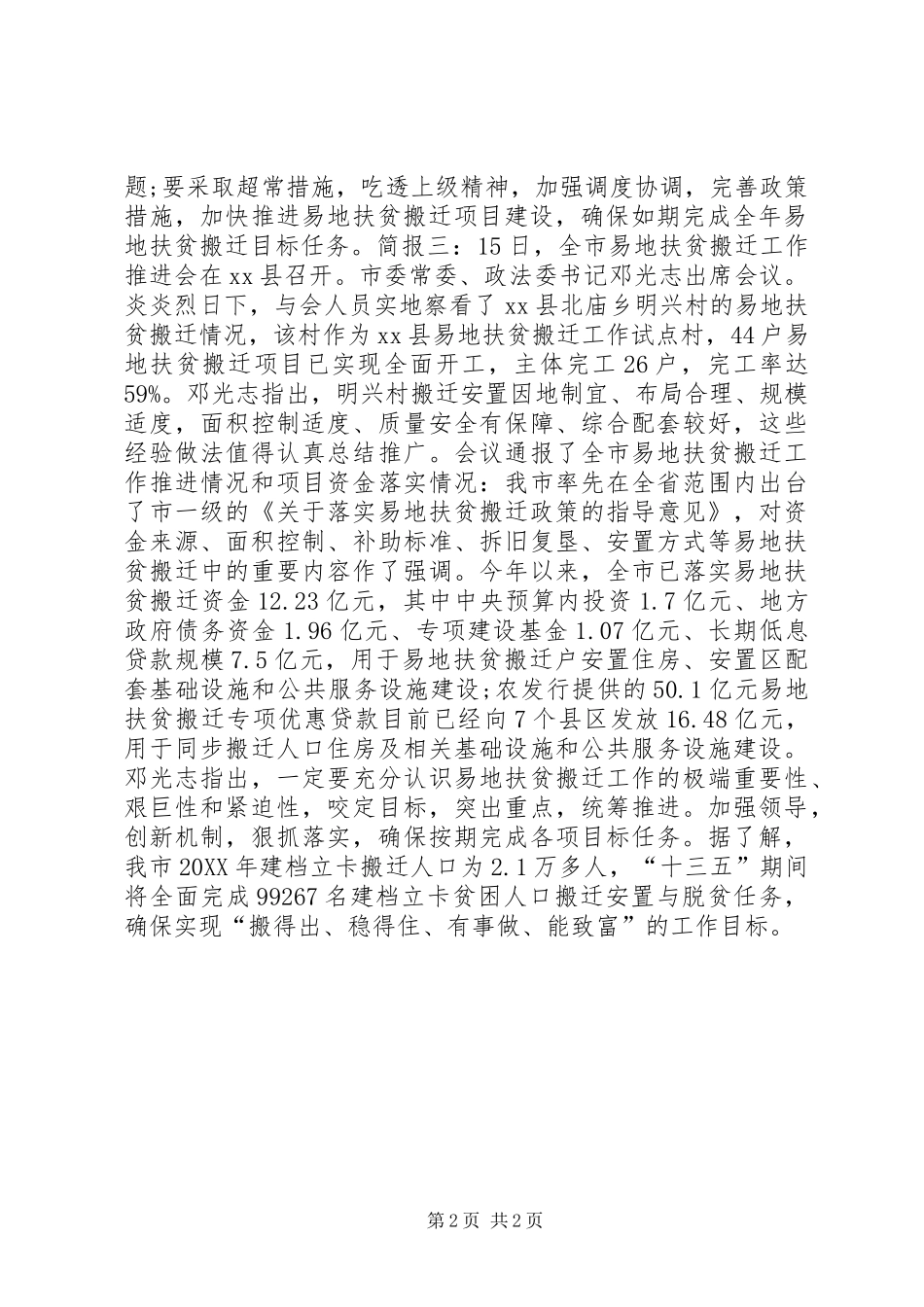 市易地扶贫搬迁工作推进会简报_第2页